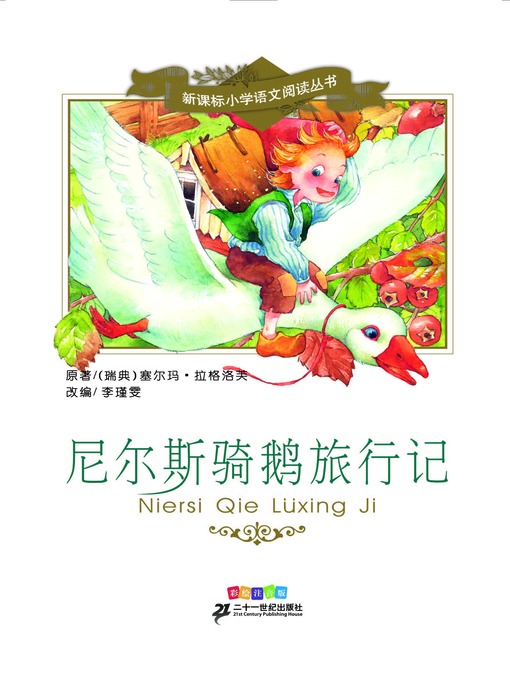 Cover image for 尼尔斯骑鹅旅行记